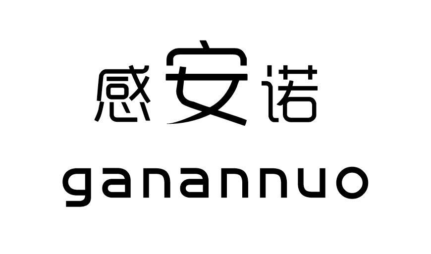感安诺