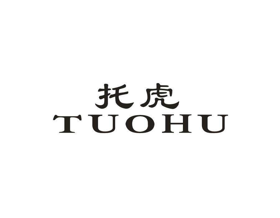 托虎