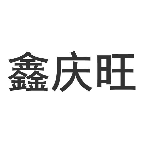 鑫庆旺
