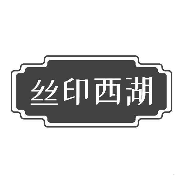 丝印西湖