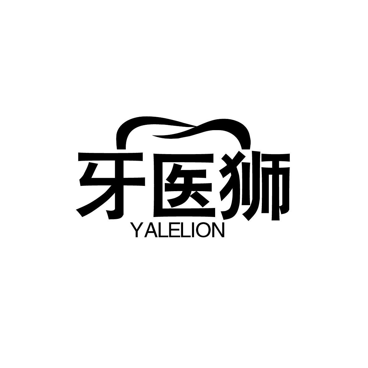 牙医狮 YALELION