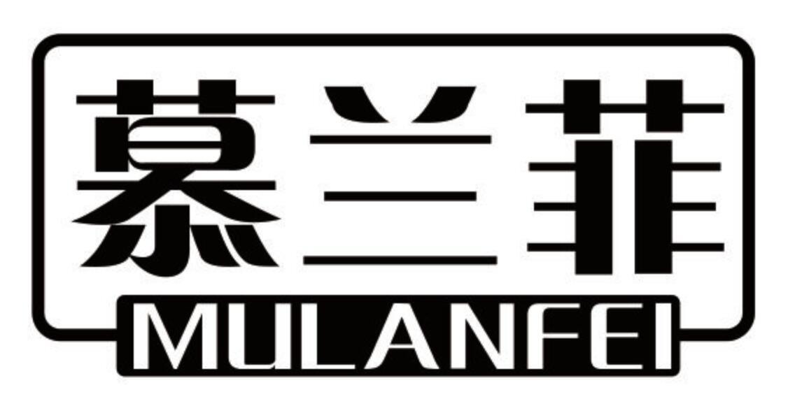 慕兰菲