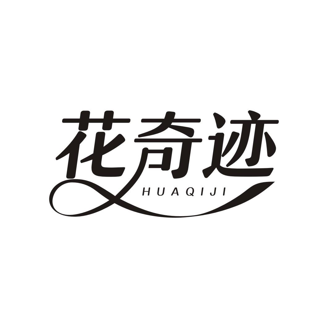 花奇迹