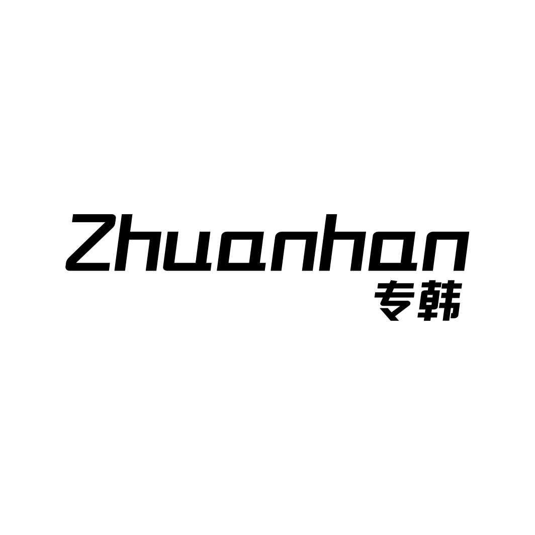专韩