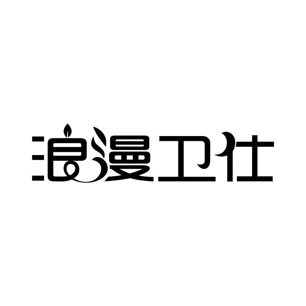 浪漫卫仕