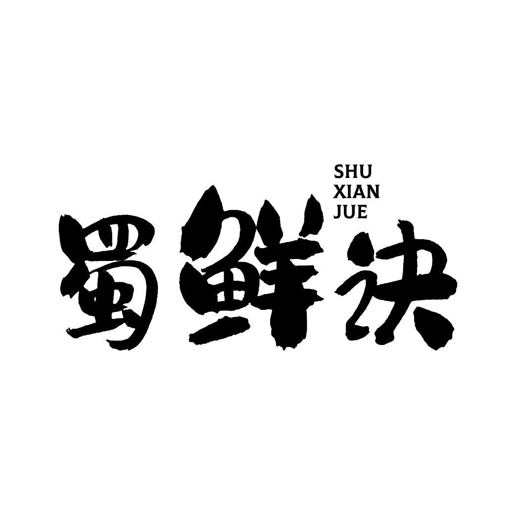 蜀鲜诀