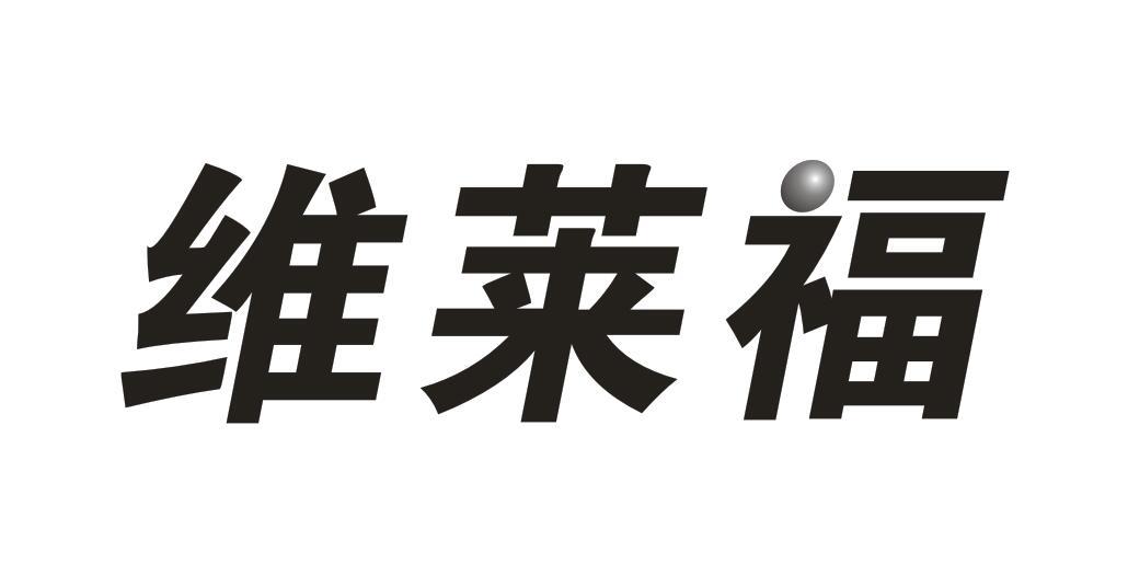 维莱福
