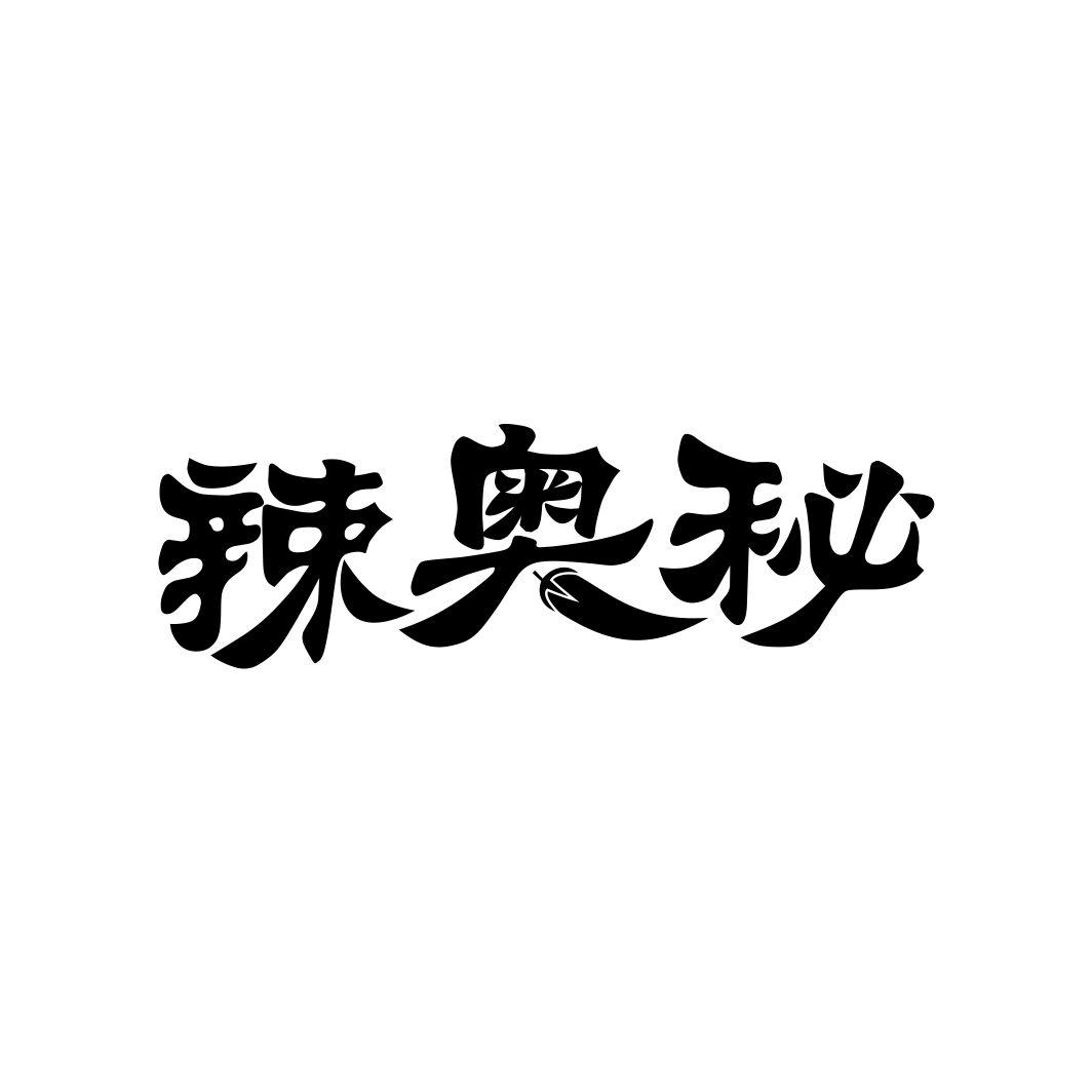 辣奥秘