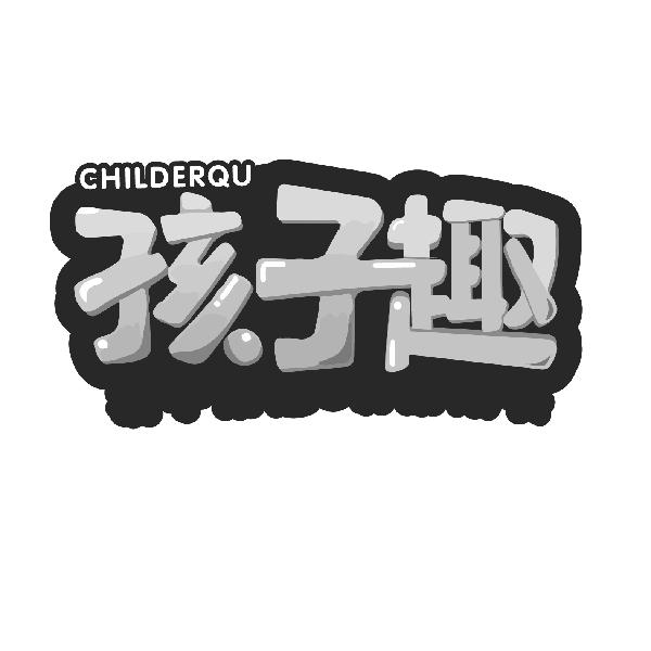 孩子趣 CHILDERQU