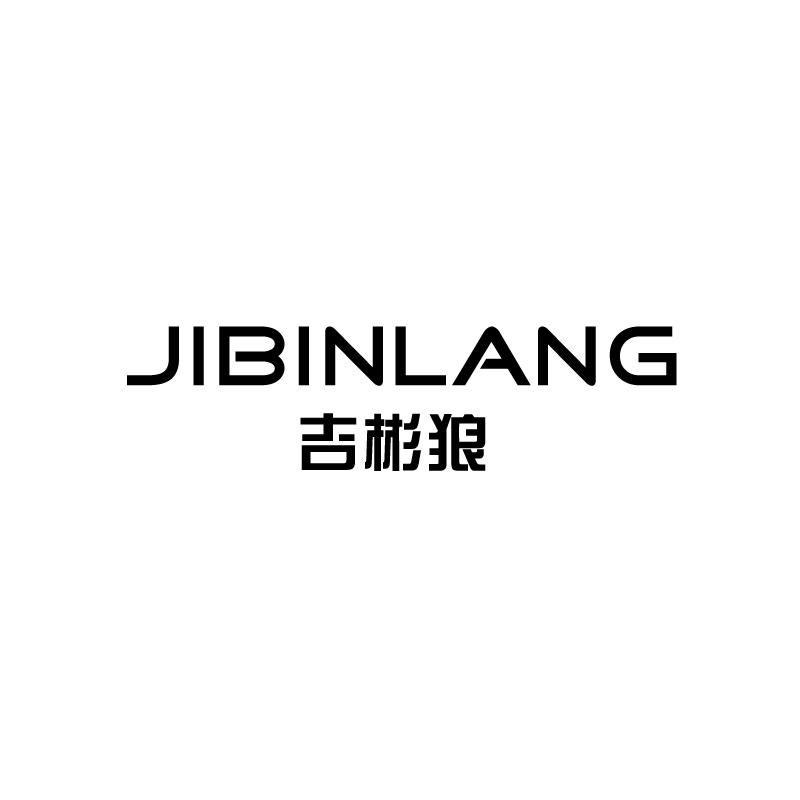 吉彬狼