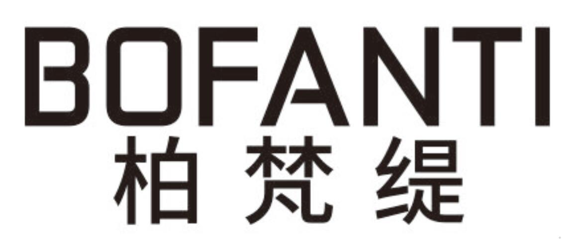 柏梵缇