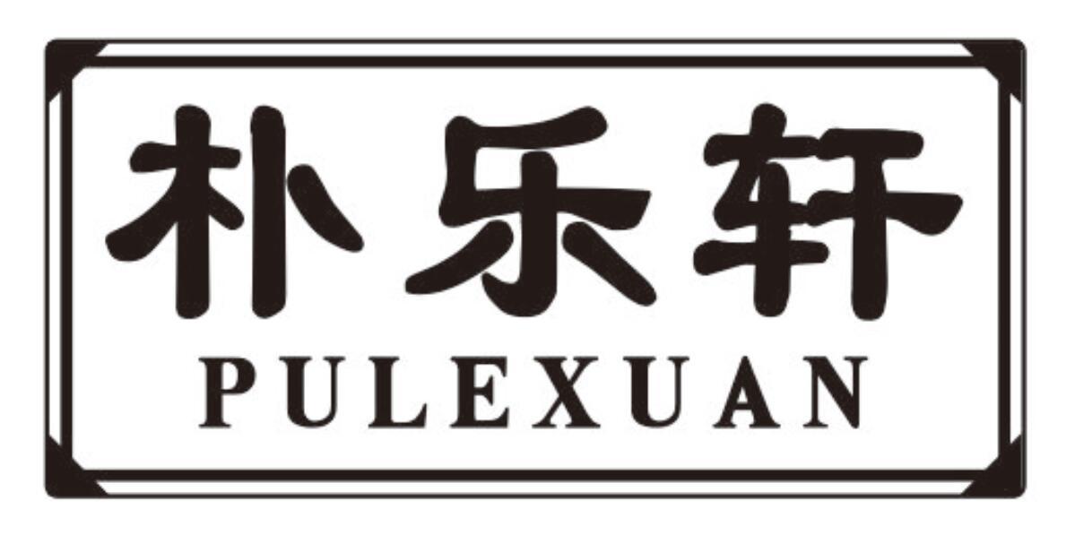 朴乐轩