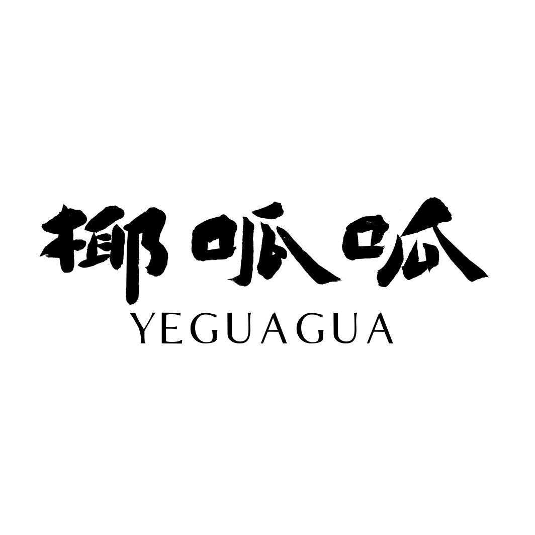 椰呱呱