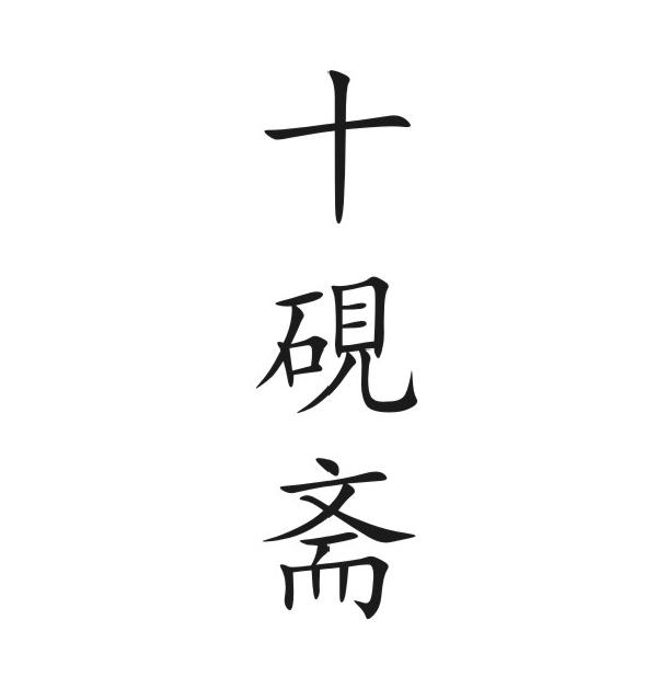 十砚斋