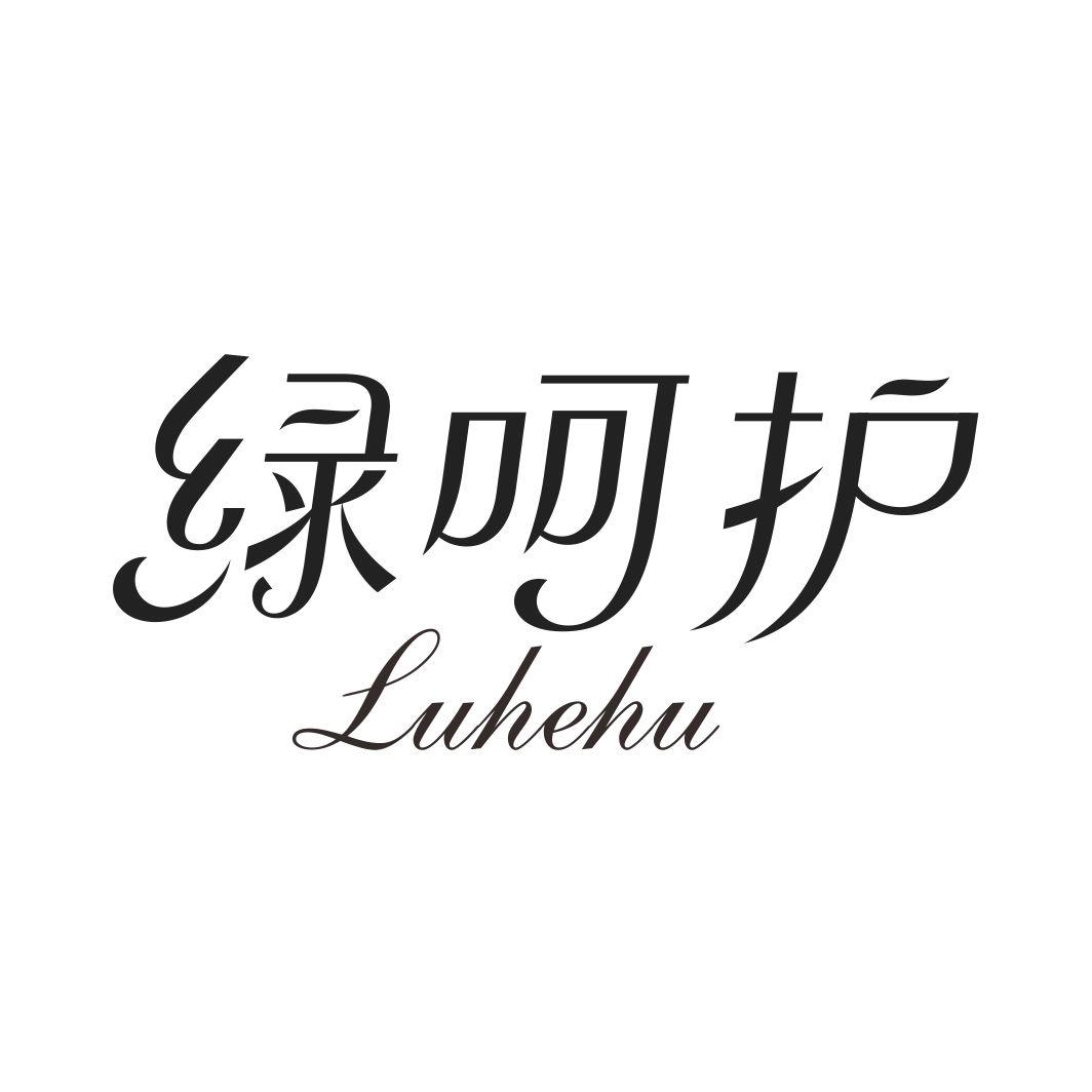 绿呵护