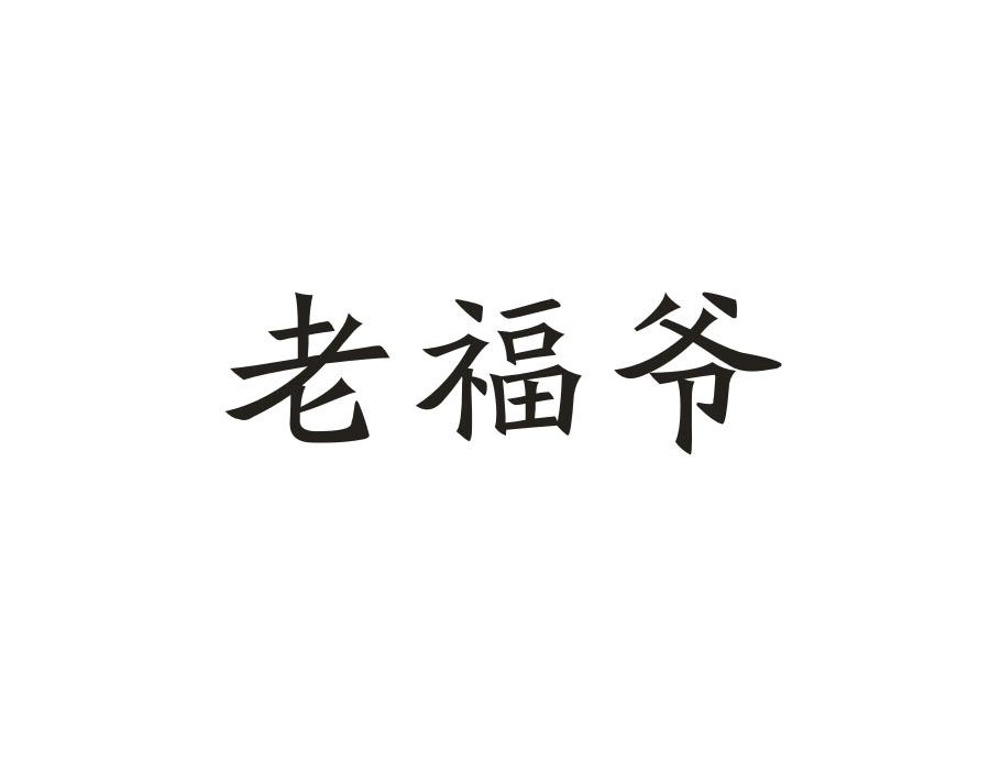 老福爷