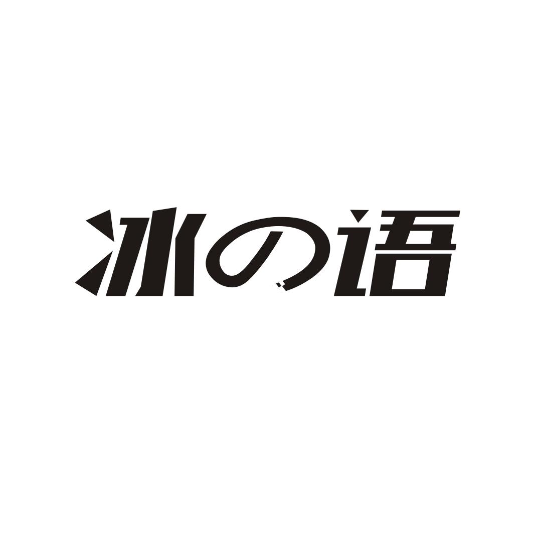 冰语