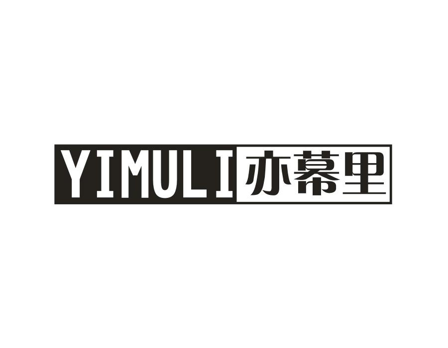 亦幕里