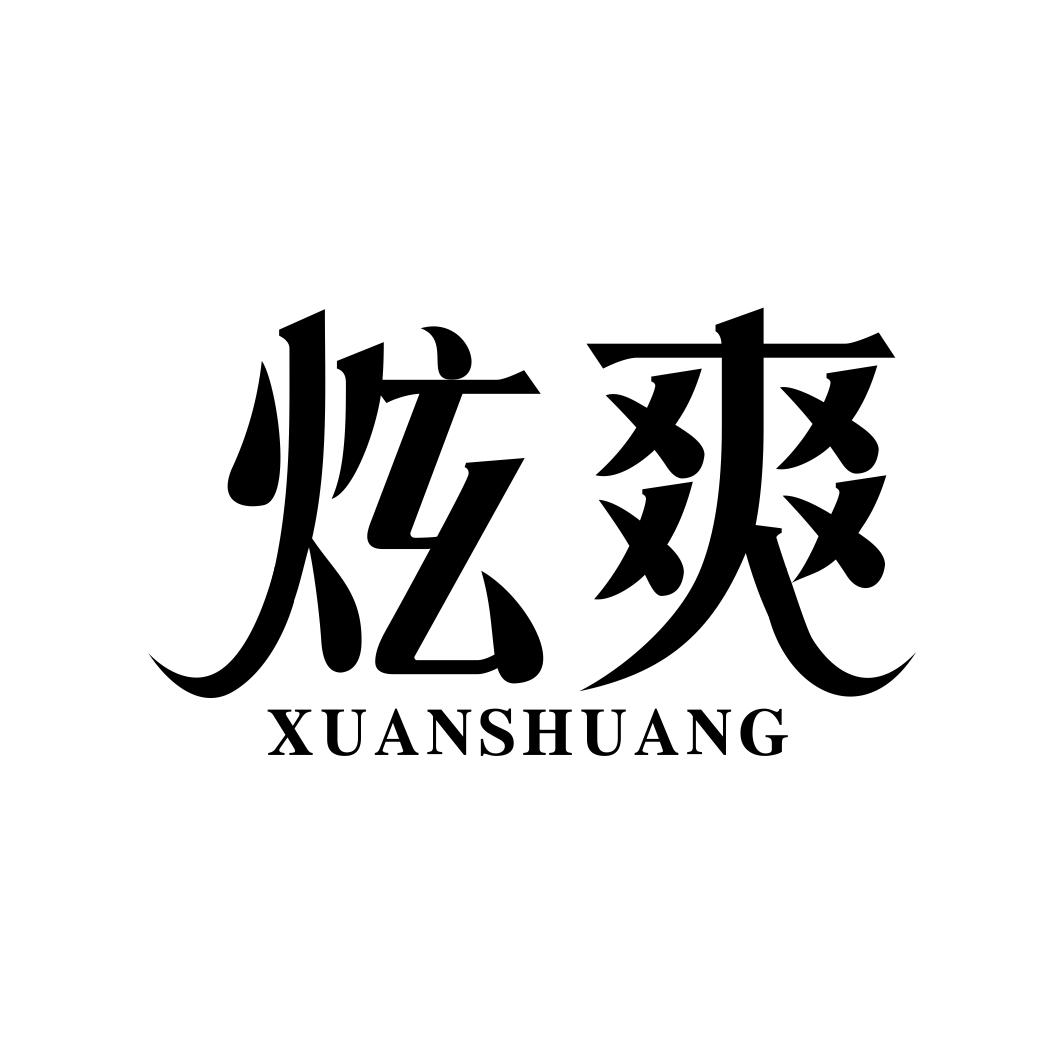 炫爽