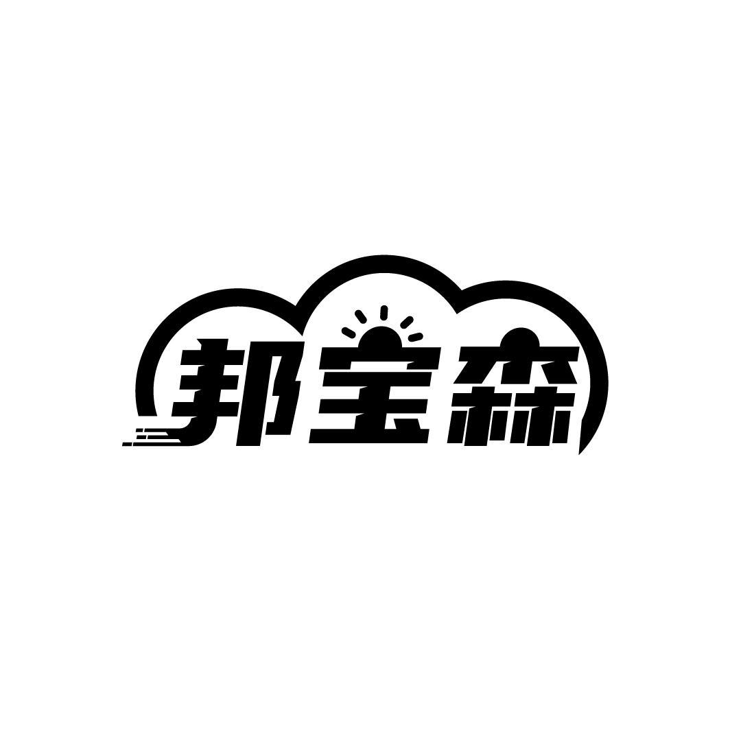 邦宝森