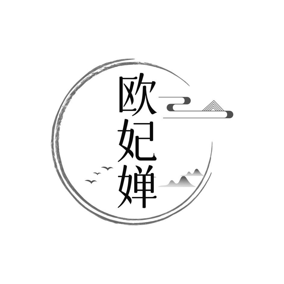 欧妃婵
