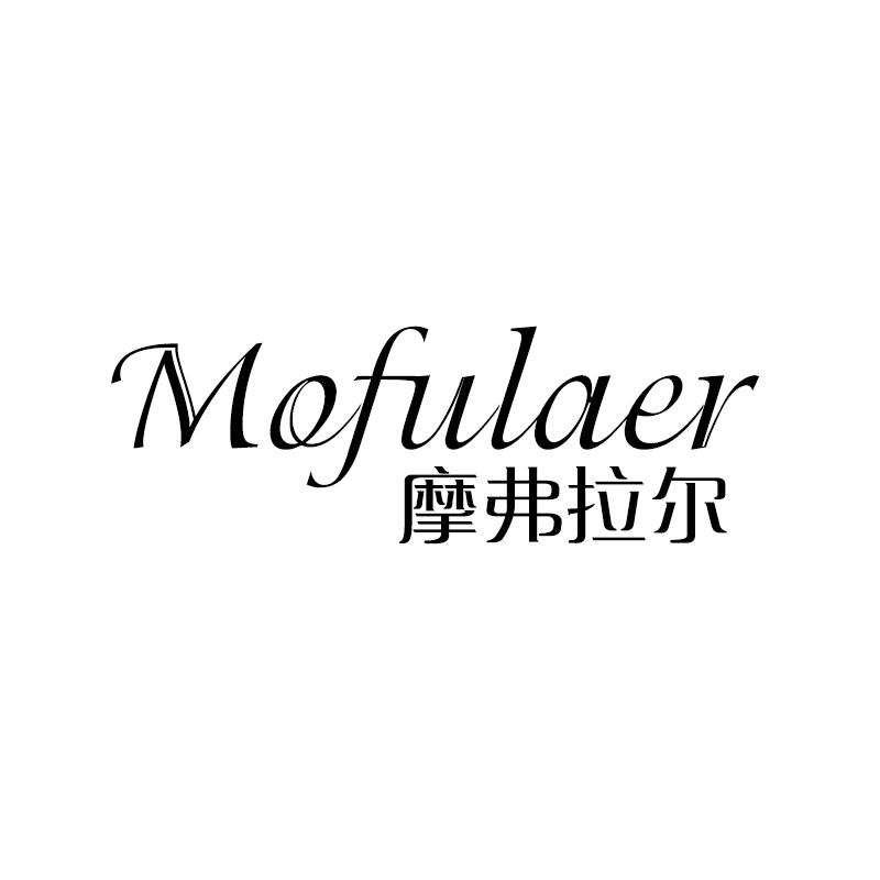 摩弗拉尔