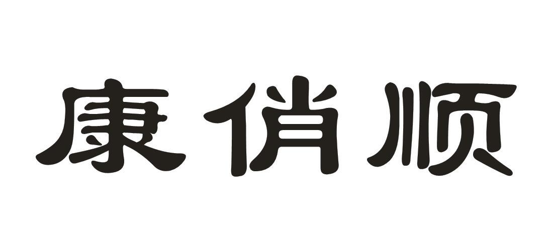 康俏顺