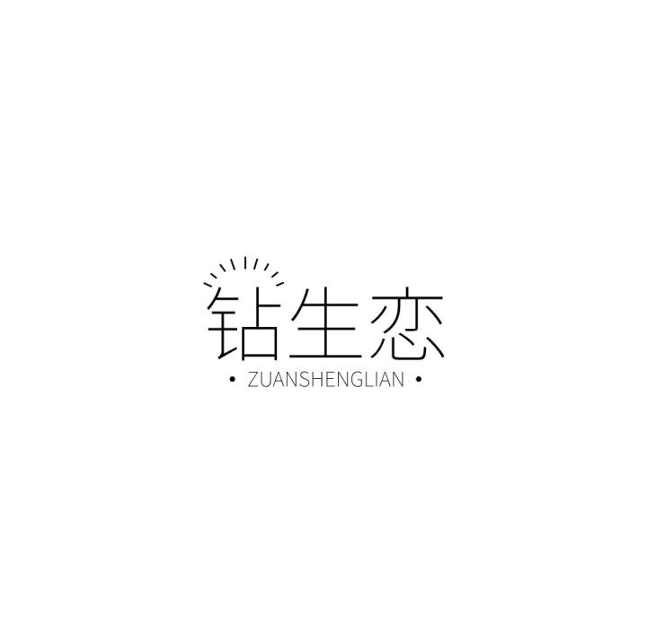 钻生恋