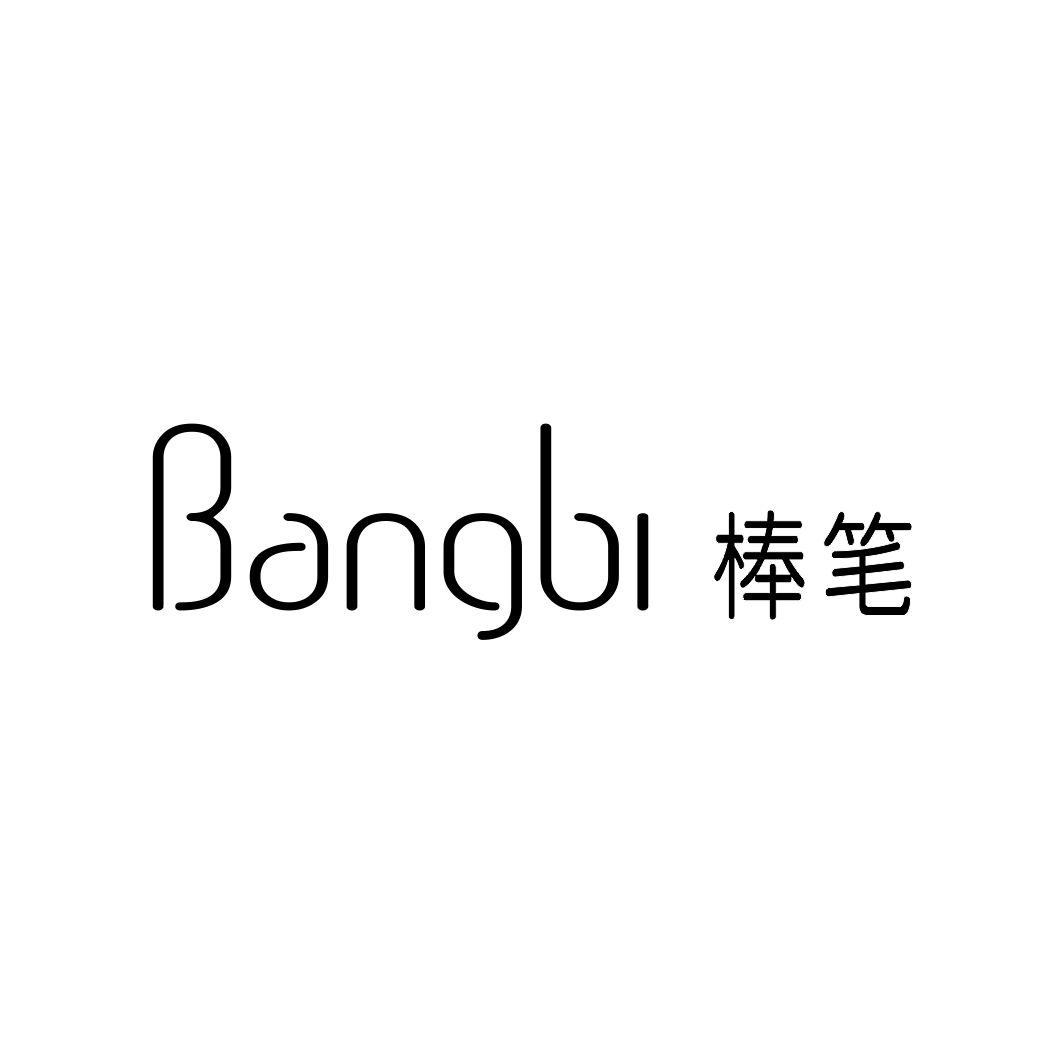 棒笔