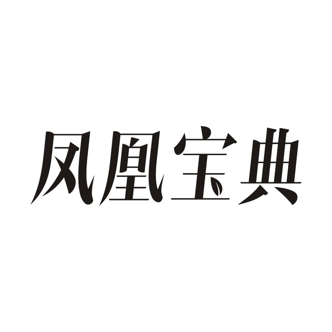 凤凰宝典