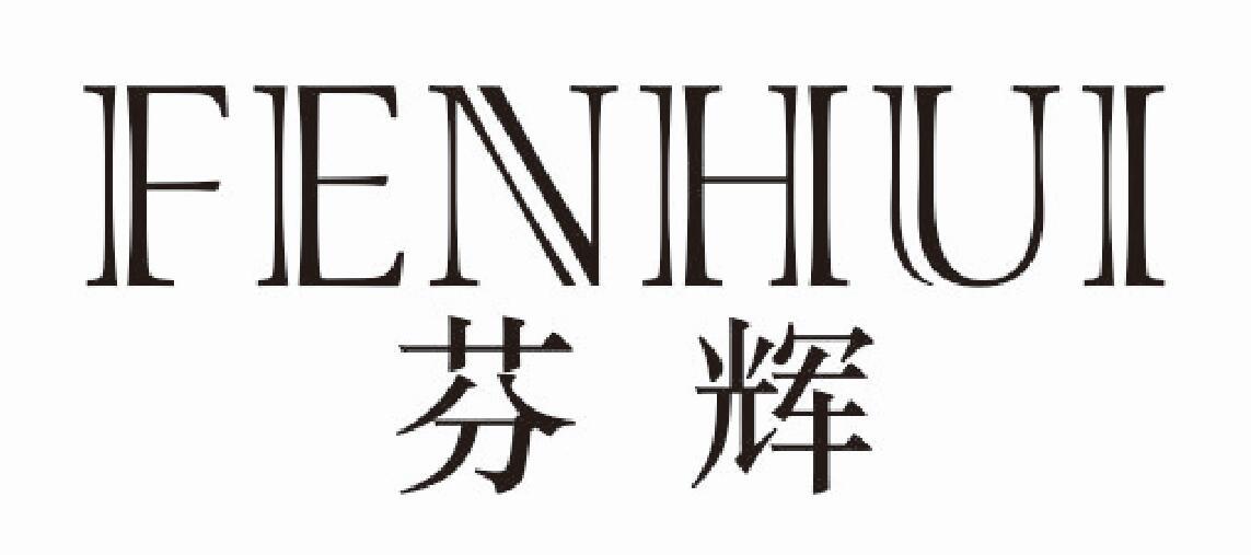 芬辉