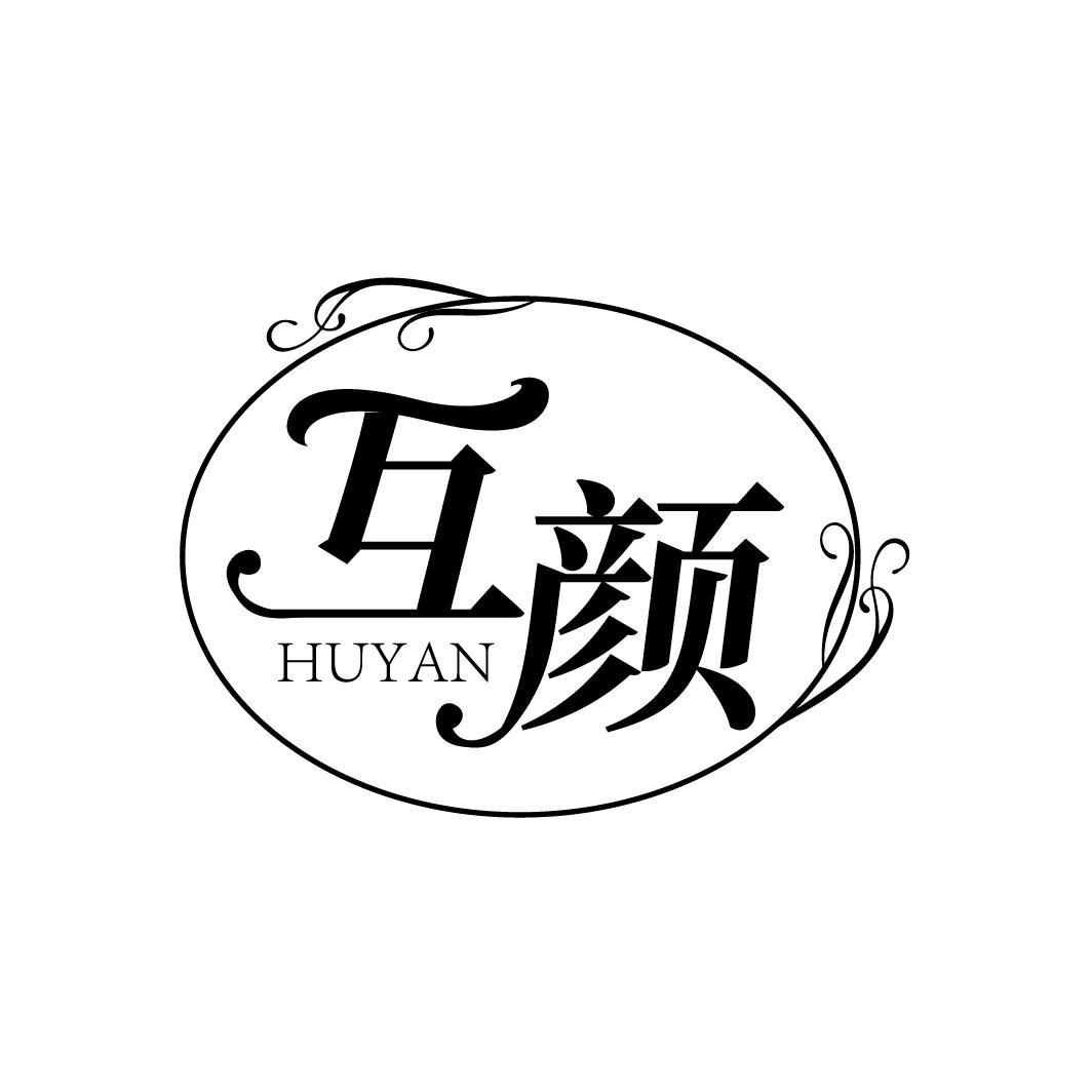 互颜