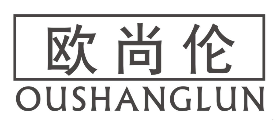 欧尚伦
