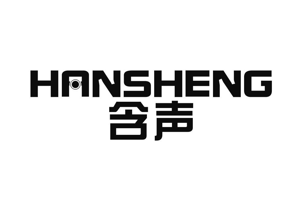 含声