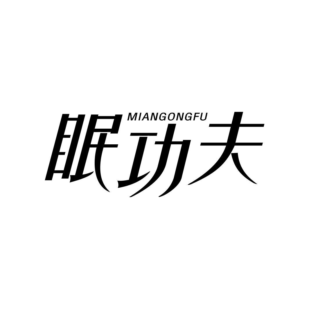 眠功夫