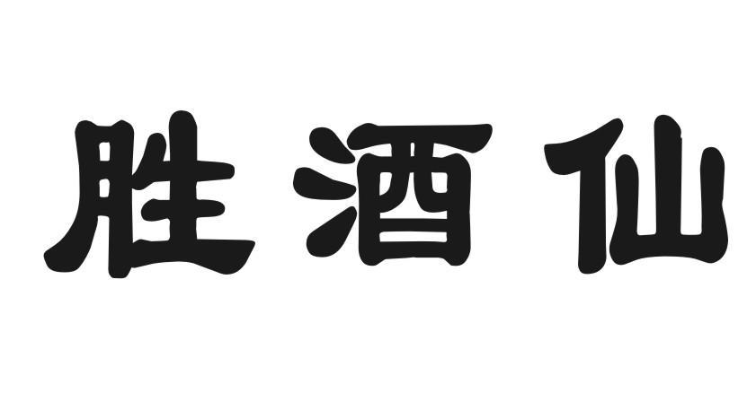 胜酒仙