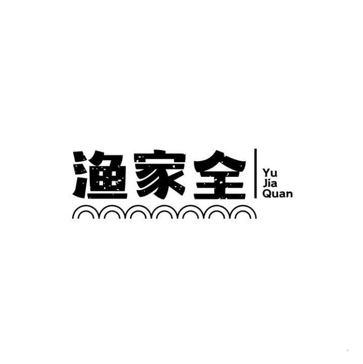 渔家全