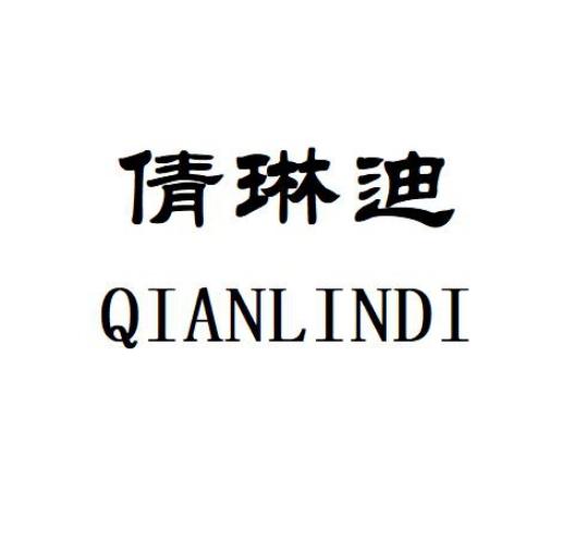 倩琳迪
