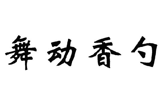 舞动香勺