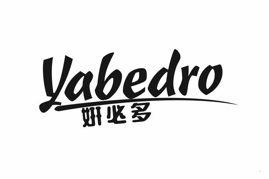 妍必多 YABEDRO