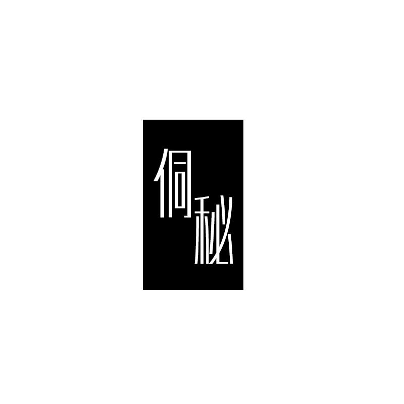 侗秘