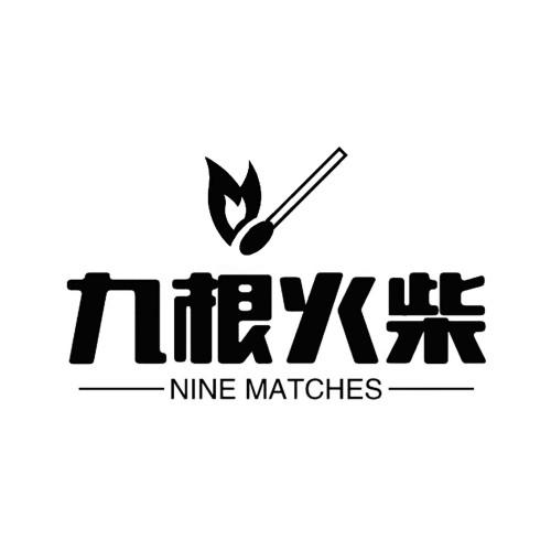 九根火柴 NINE MATCHES