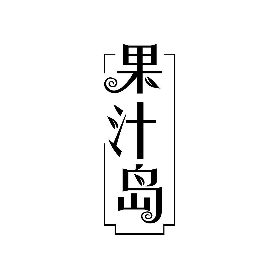 果汁岛