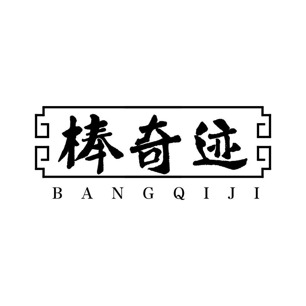 棒奇迹