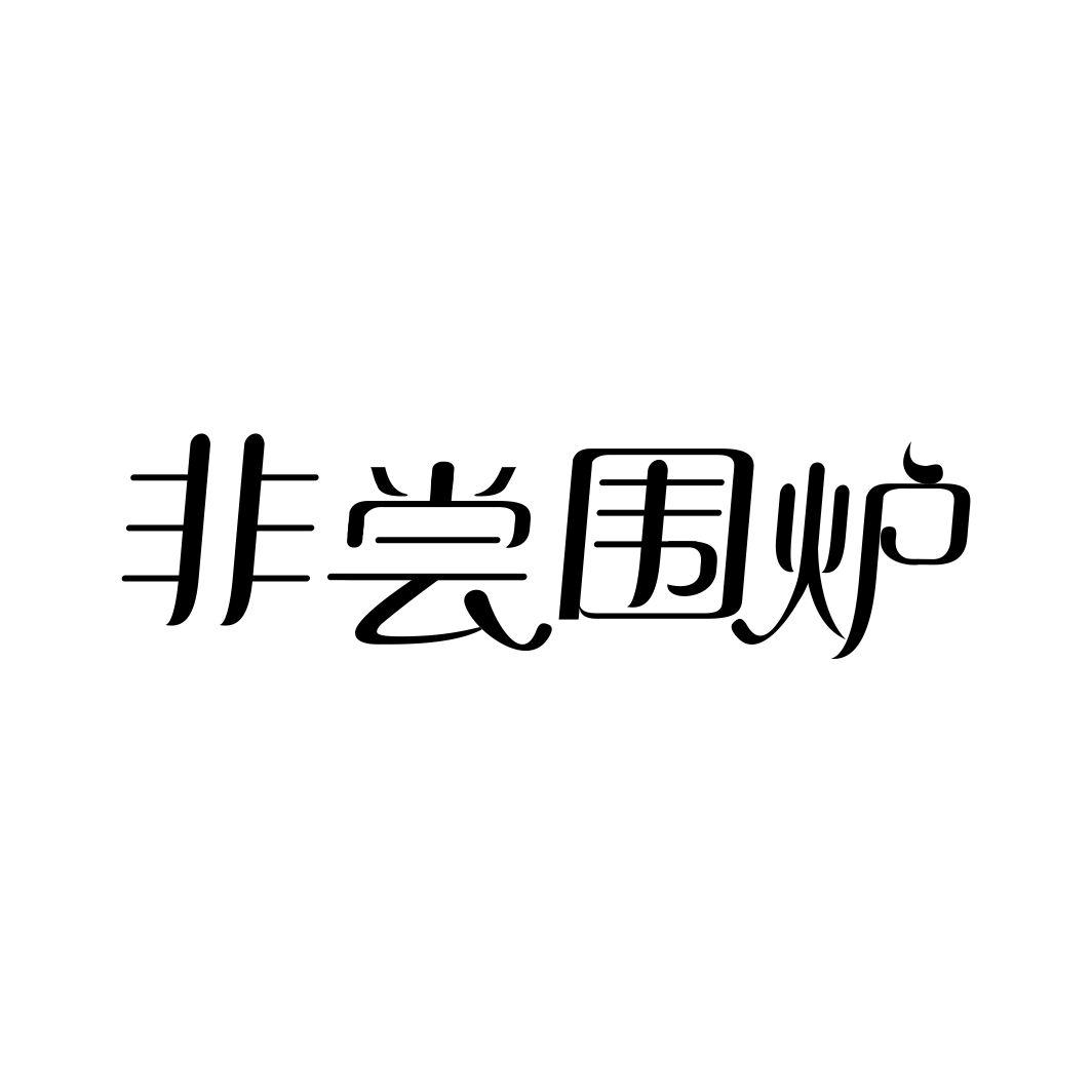 非尝围炉