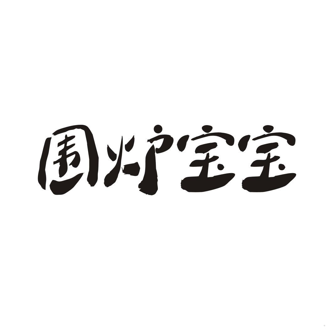 围炉宝宝