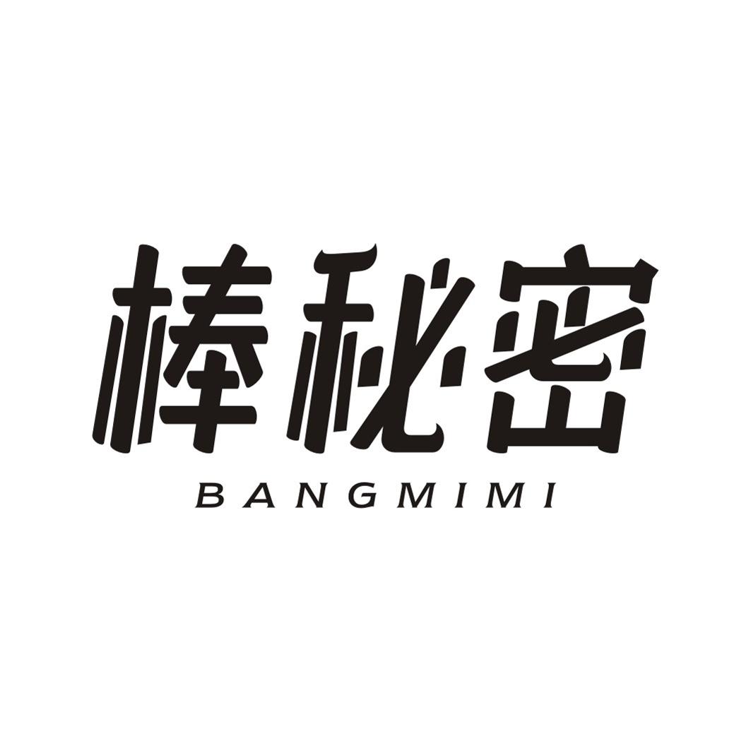 棒秘密
