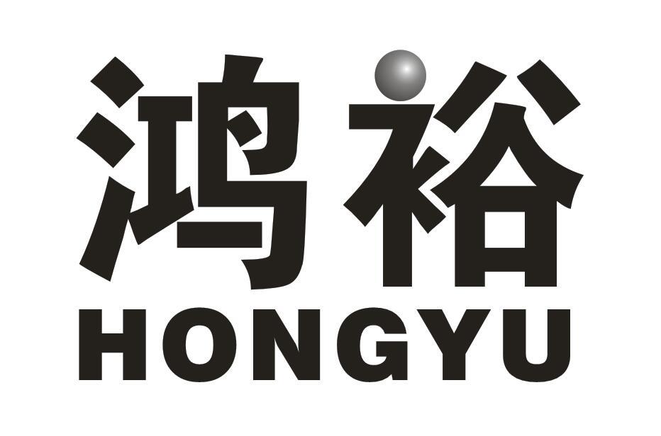 鸿裕