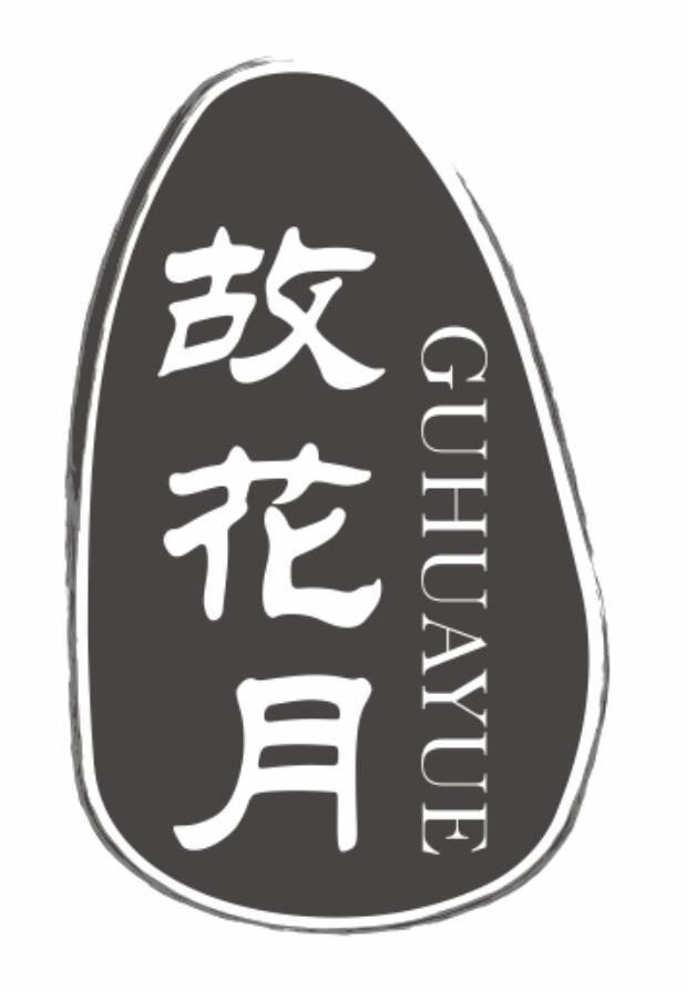 故花月