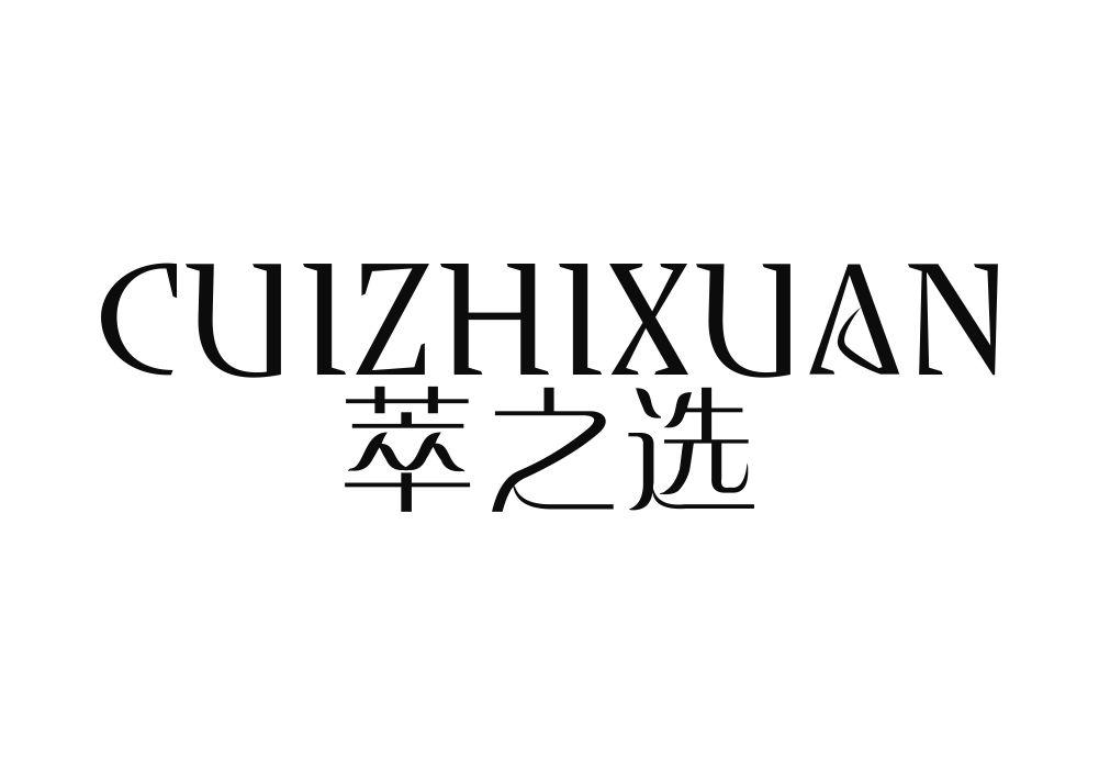 萃之选